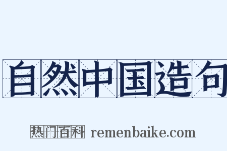自然中国造句是什么意思的图片